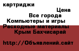 картриджи HP, Canon, Brother, Kyocera, Samsung, Oki  › Цена ­ 300 - Все города Компьютеры и игры » Расходные материалы   . Крым,Бахчисарай